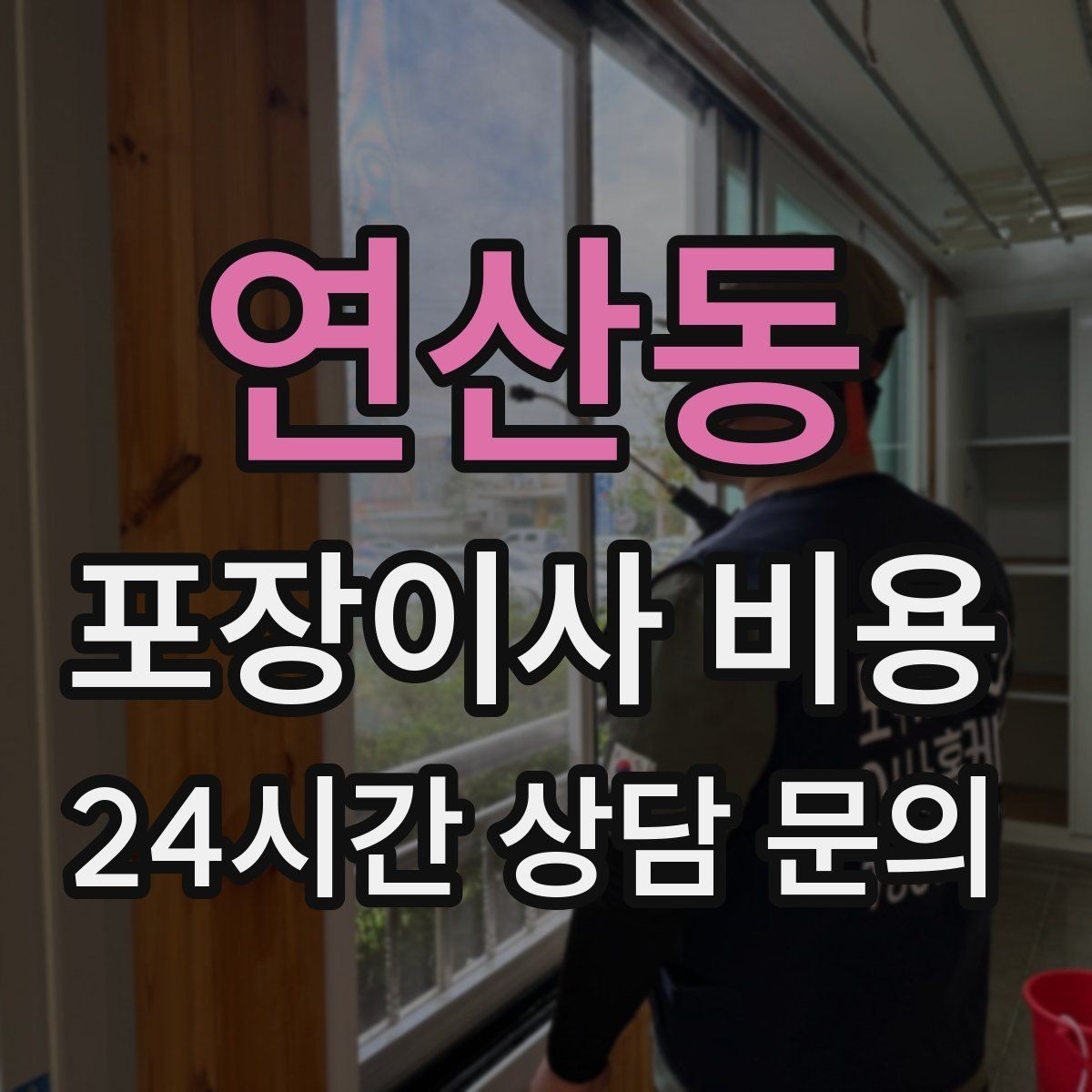 연산동 포장이사 비용 현장 추가를 막는 사전 공유 방법