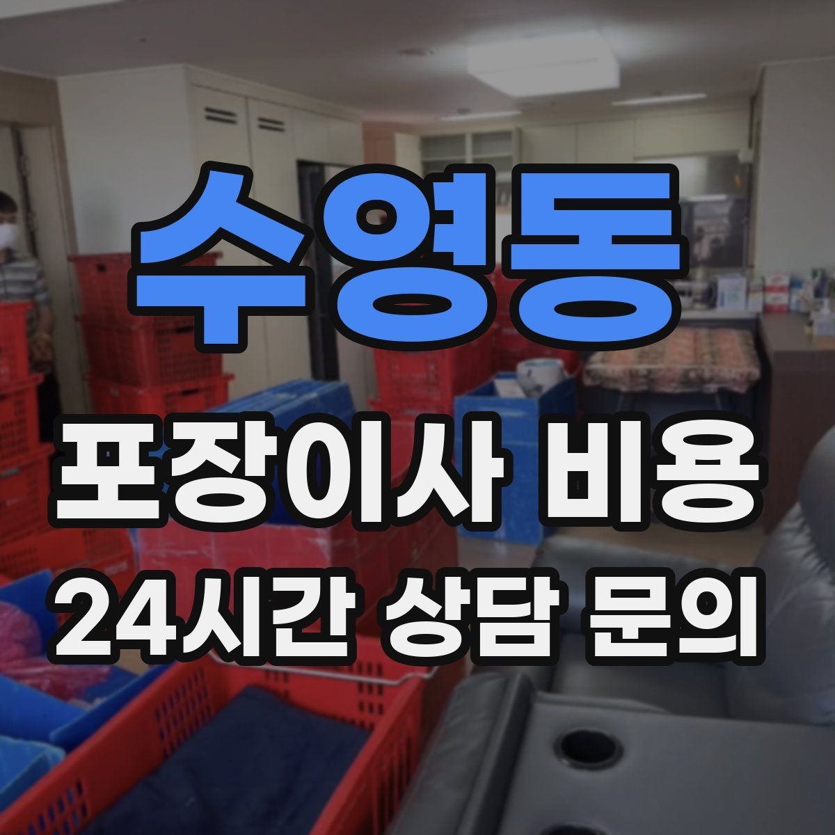 수영동 포장이사 비용 견적 비교만 잘해도 후회가 줄어든다