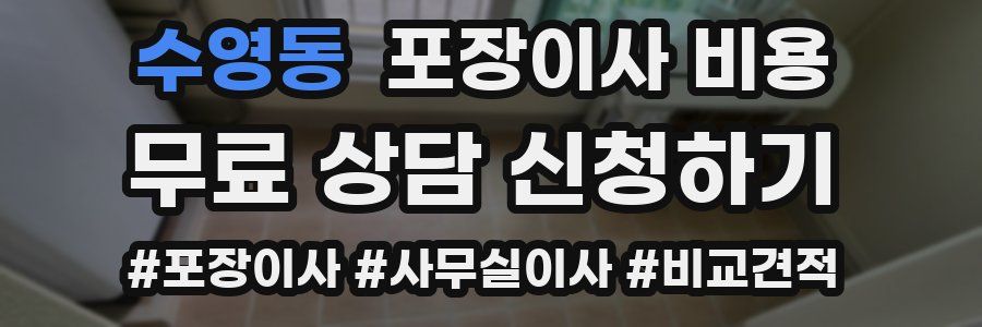 수영동 포장이사 비용