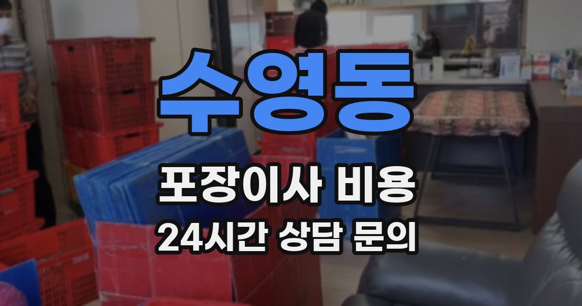수영동 포장이사 비용