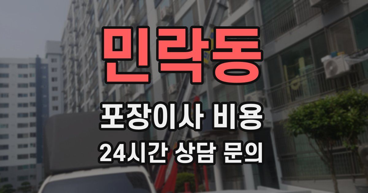 민락동 포장이사 비용