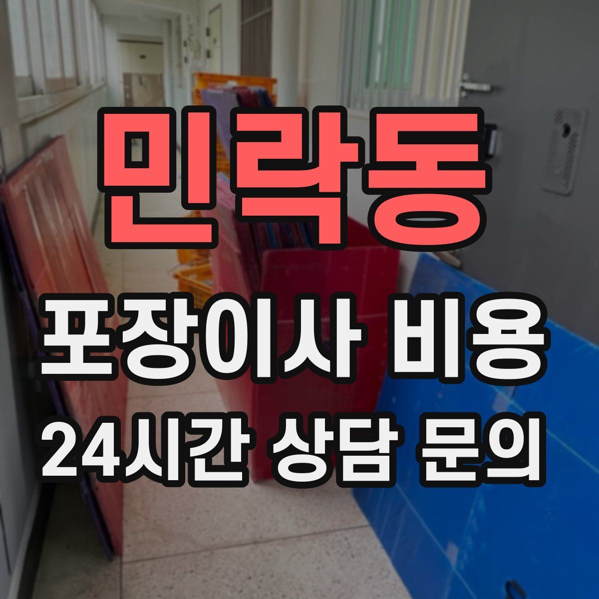 민락동 포장이사 비용