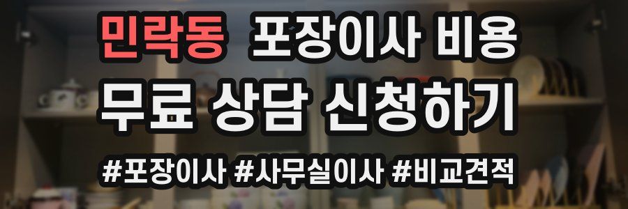 민락동 포장이사 비용