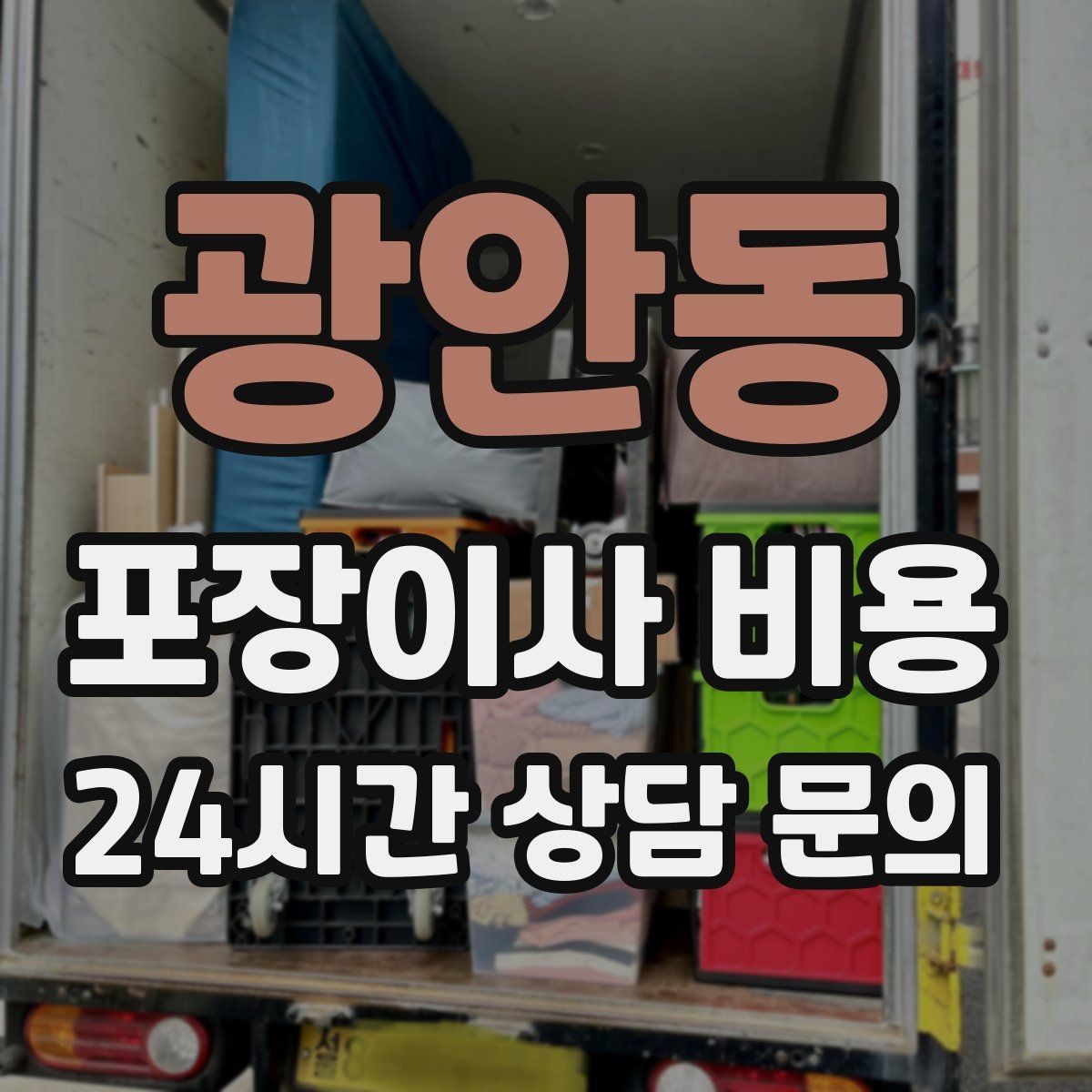 광안동 포장이사 비용 어항 이동이 어려운 이유와 준비 체크