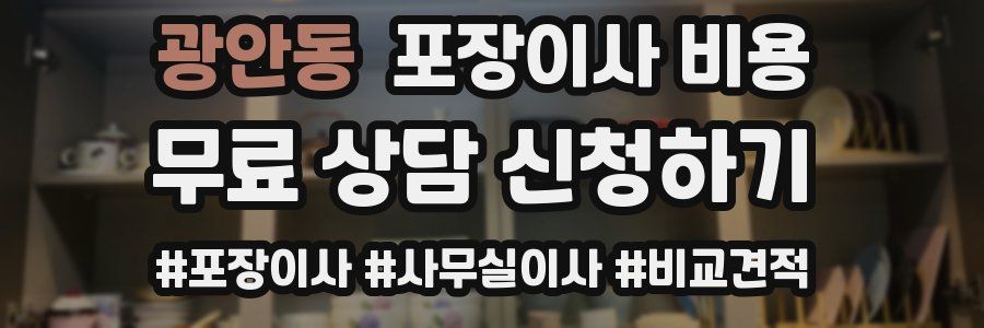 광안동 포장이사 비용