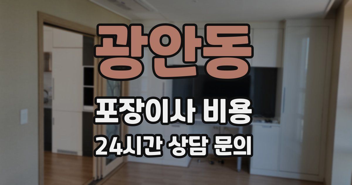 광안동 포장이사 비용