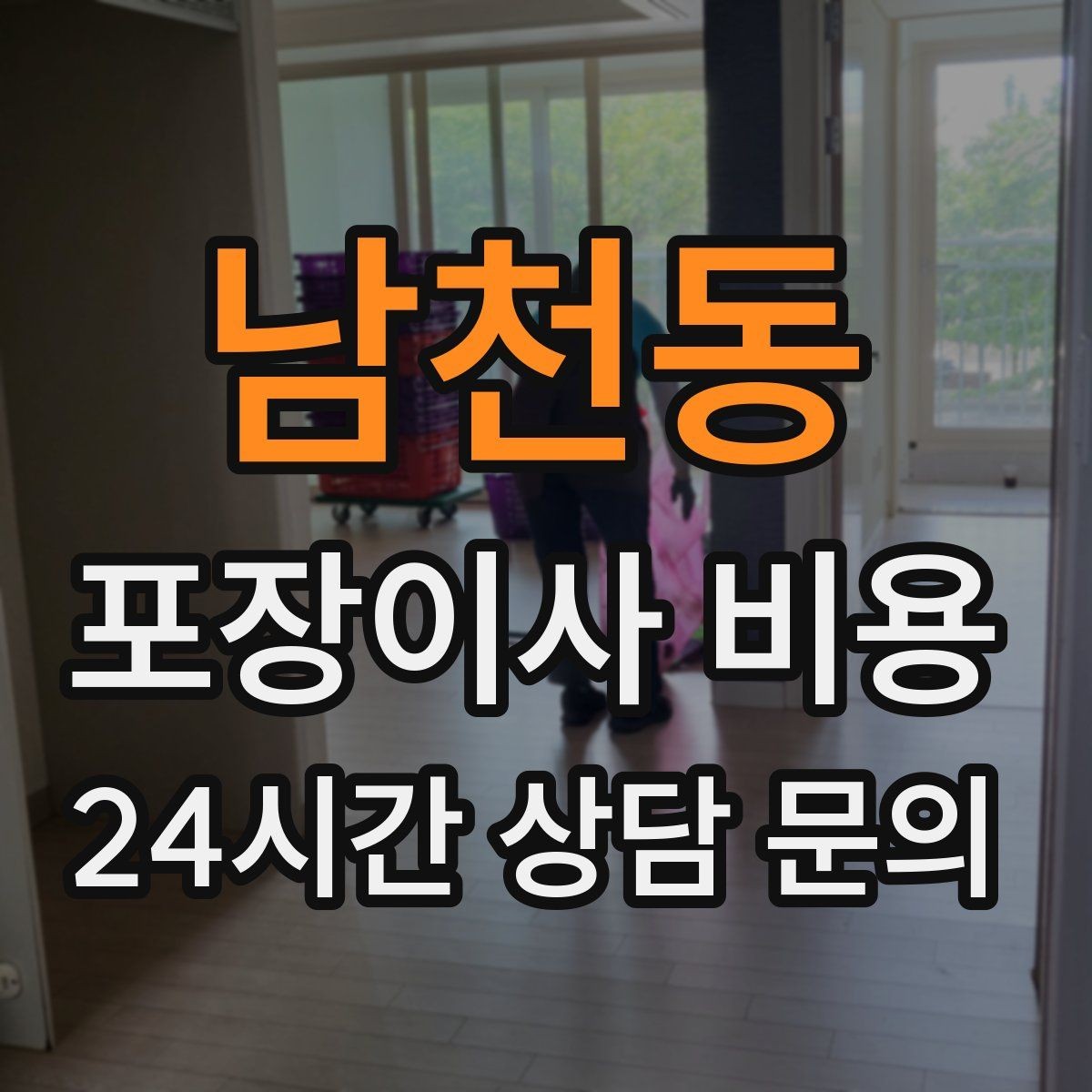 남천동 포장이사 비용 작업 중간에 확인해야 할 포인트