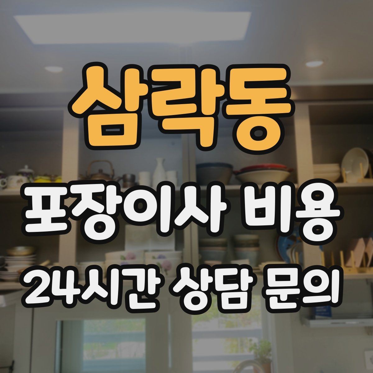 삼락동 포장이사 비용 관리비·공과금 정산을 깔끔히 하는 방법