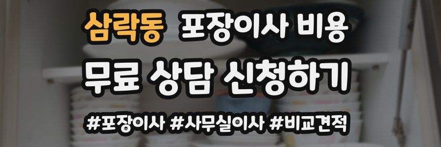 삼락동 포장이사 비용