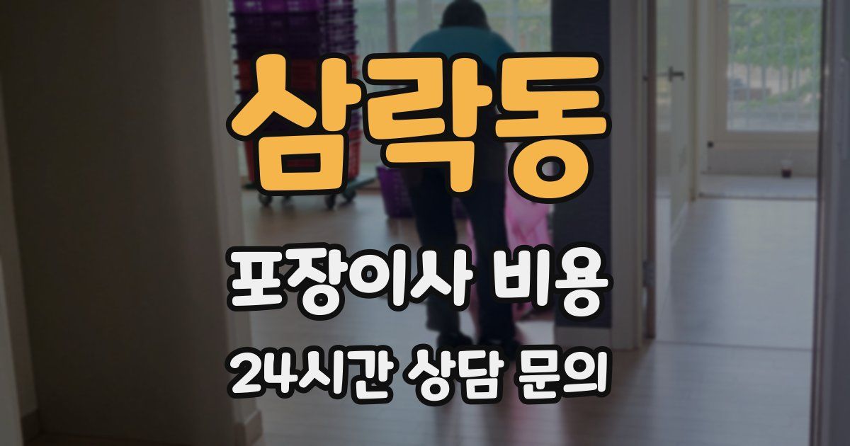 삼락동 포장이사 비용