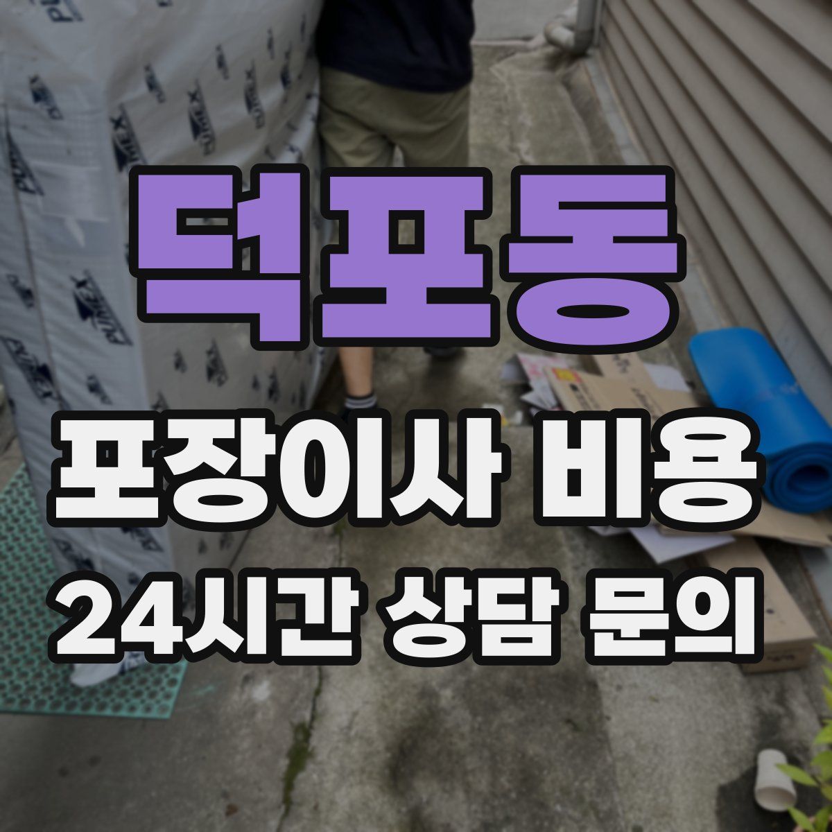 덕포동 포장이사 비용
