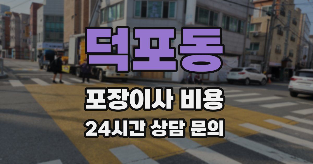 덕포동 포장이사 비용