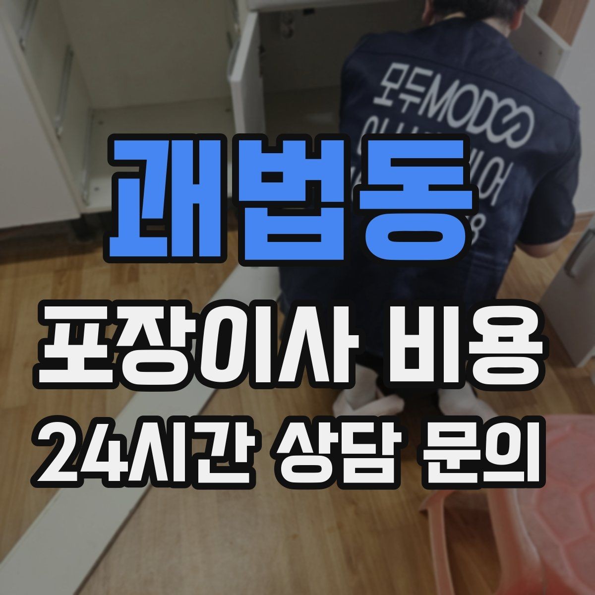 괘법동 포장이사 비용 박스 누락을 막는 간단한 확인 방법