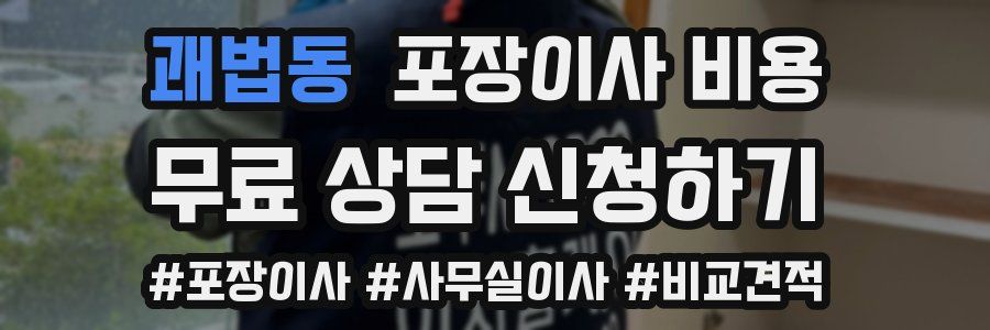 괘법동 포장이사 비용