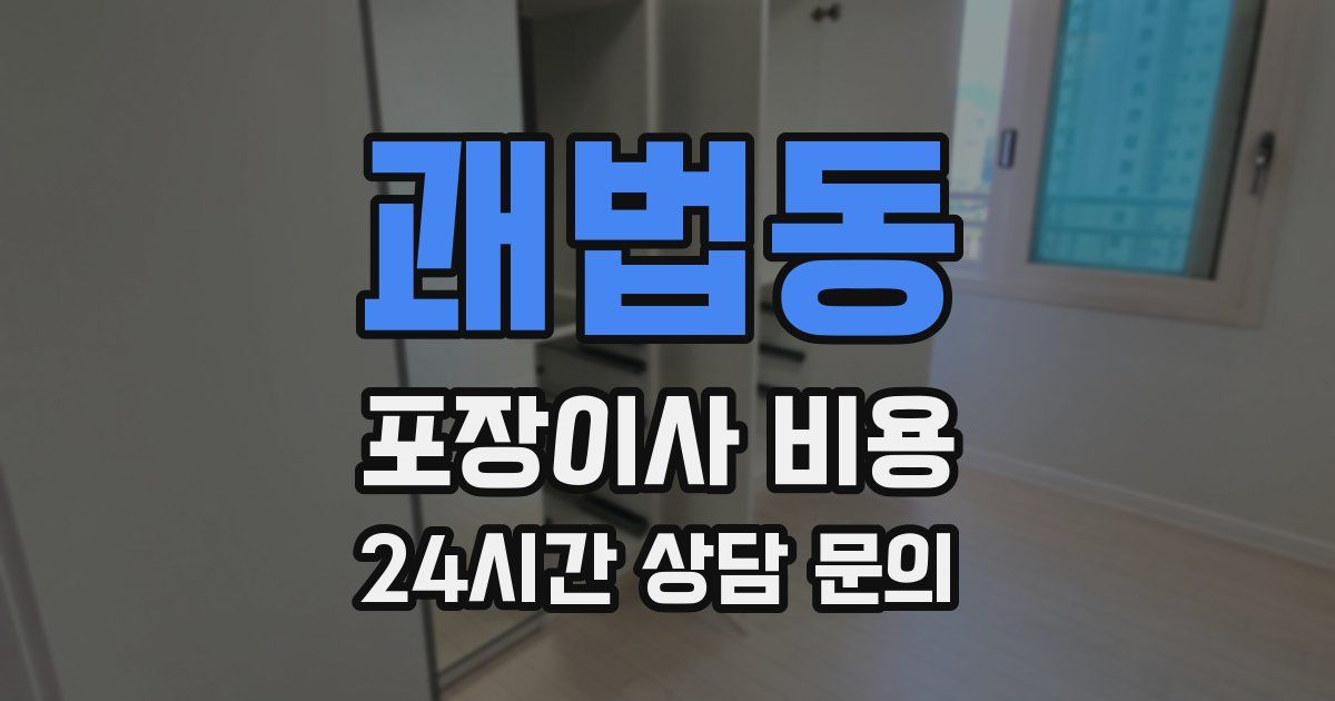 괘법동 포장이사 비용