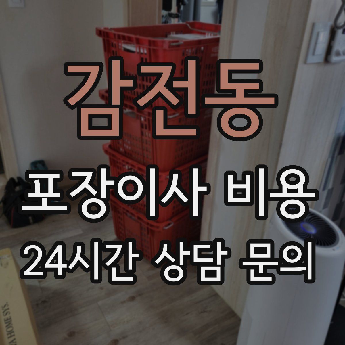 감전동 포장이사 비용