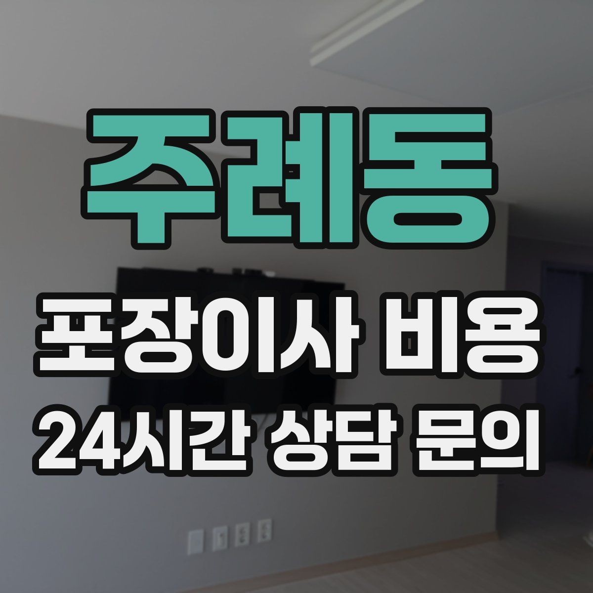 주례동 포장이사 비용 성수기 예약이 어려운 이유와 대비