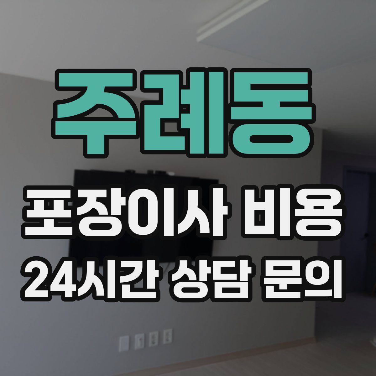 주례동 포장이사 비용