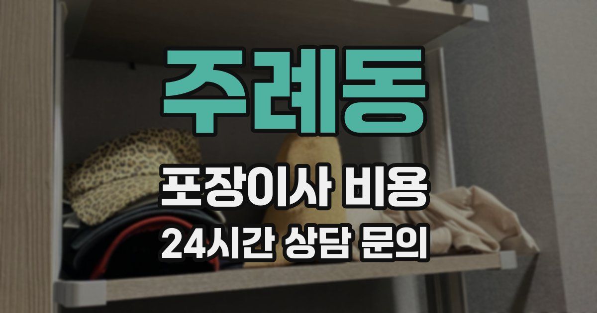 주례동 포장이사 비용