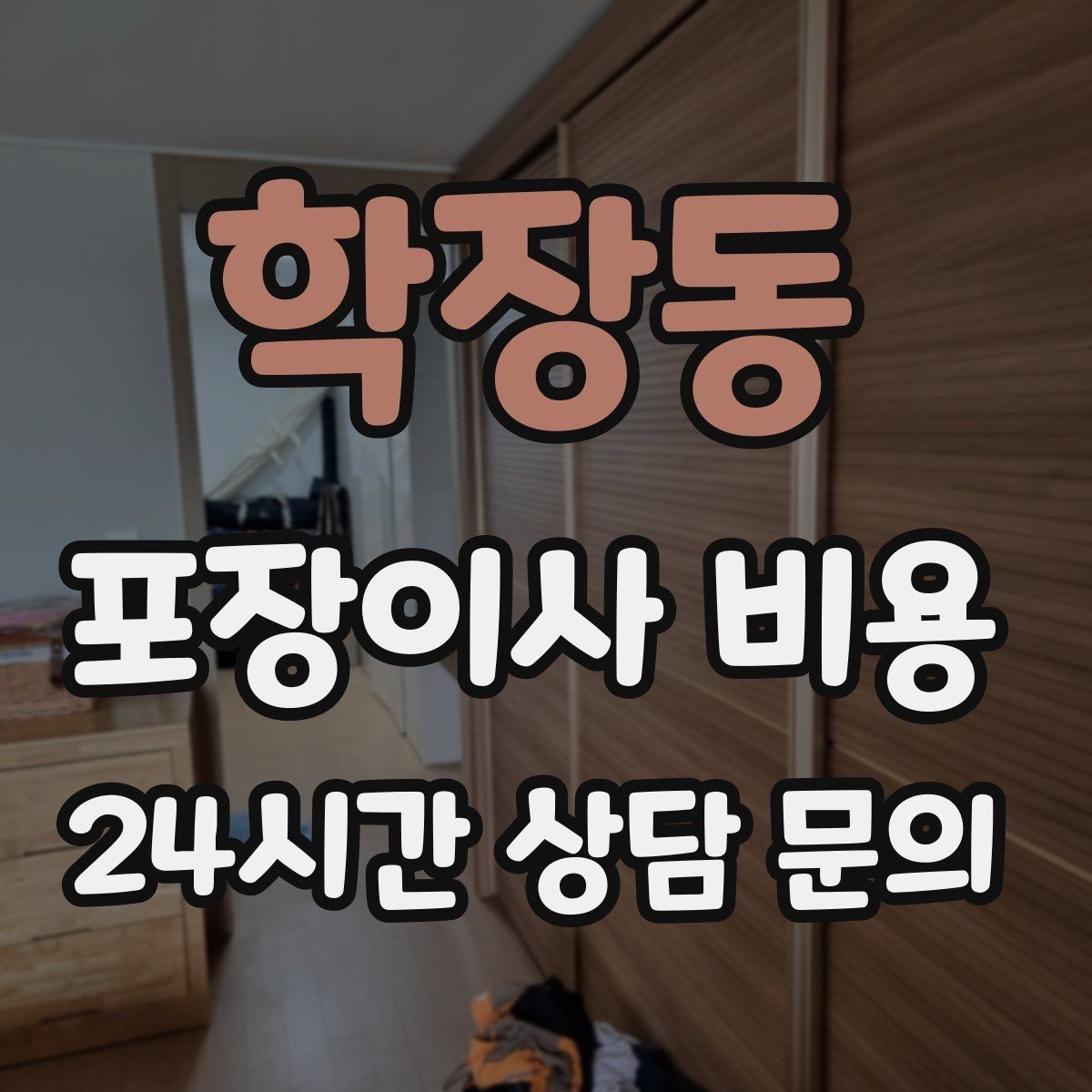 학장동 포장이사 비용 주방 짐 줄이기 실전 팁