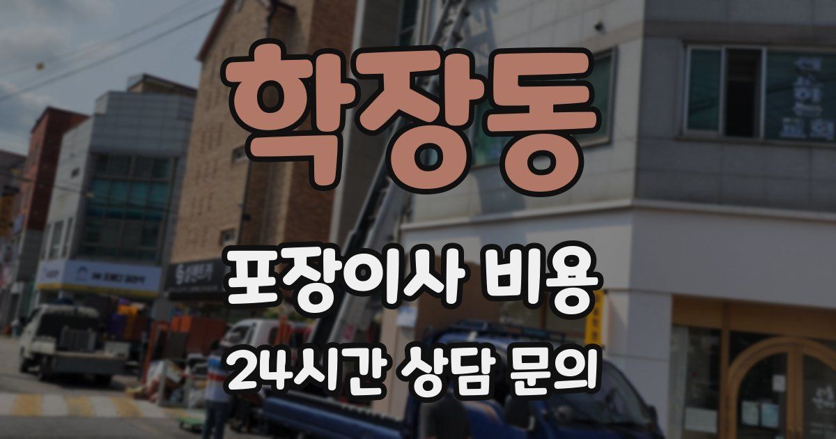 학장동 포장이사 비용
