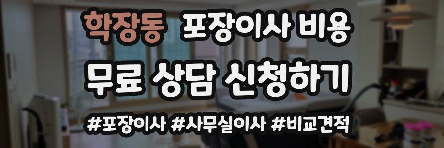 학장동 포장이사 비용