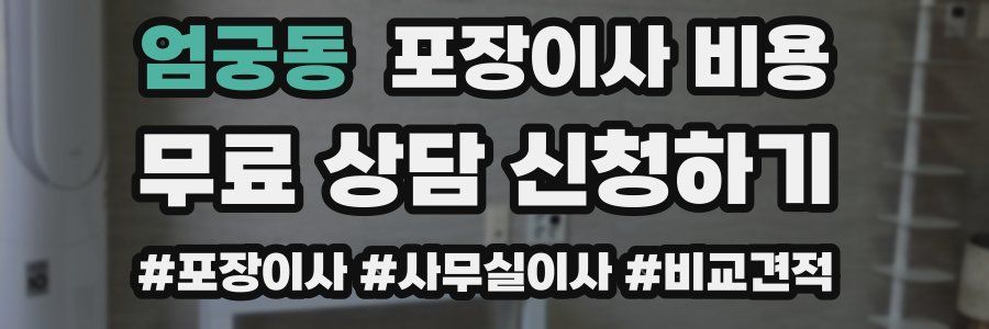 엄궁동 포장이사 비용