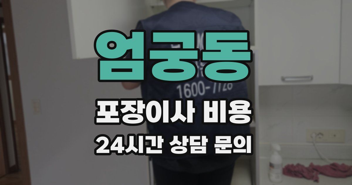 엄궁동 포장이사 비용