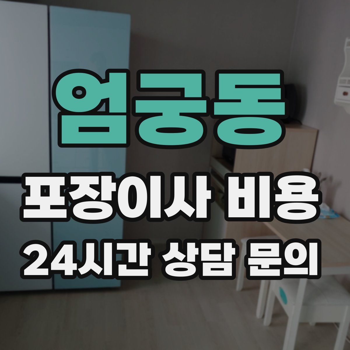 엄궁동 포장이사 비용