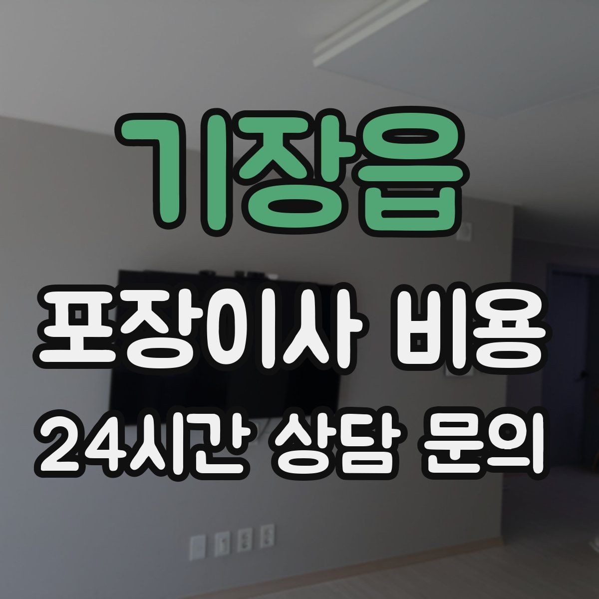 기장읍 포장이사 비용 사다리차 비용이 달라지는 이유