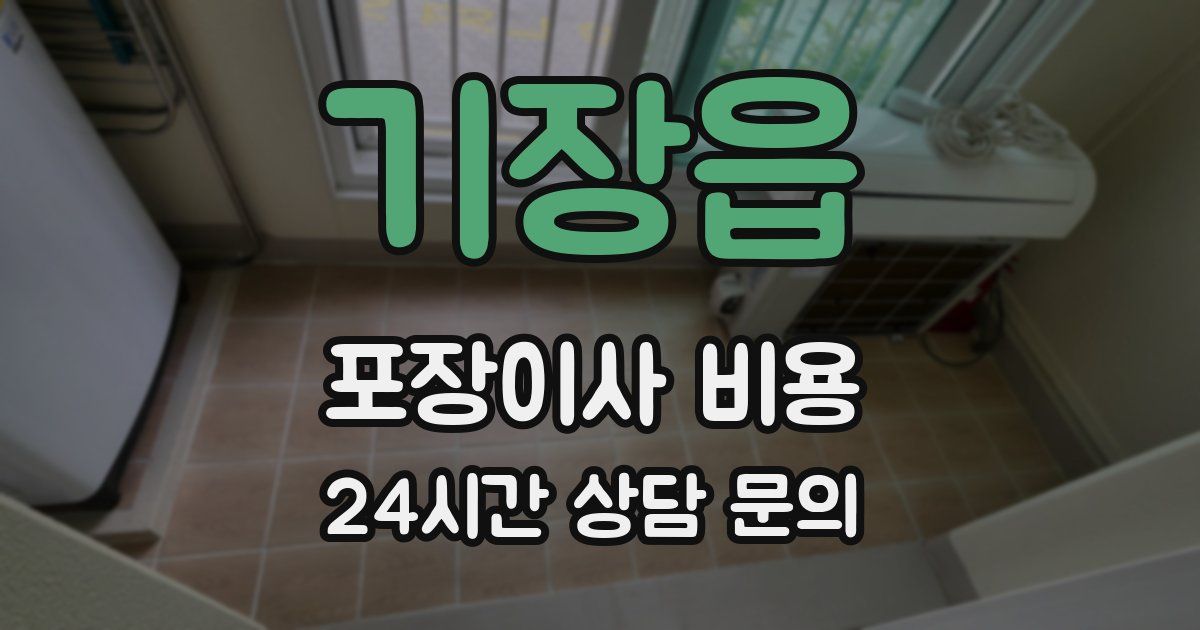 기장읍 포장이사 비용