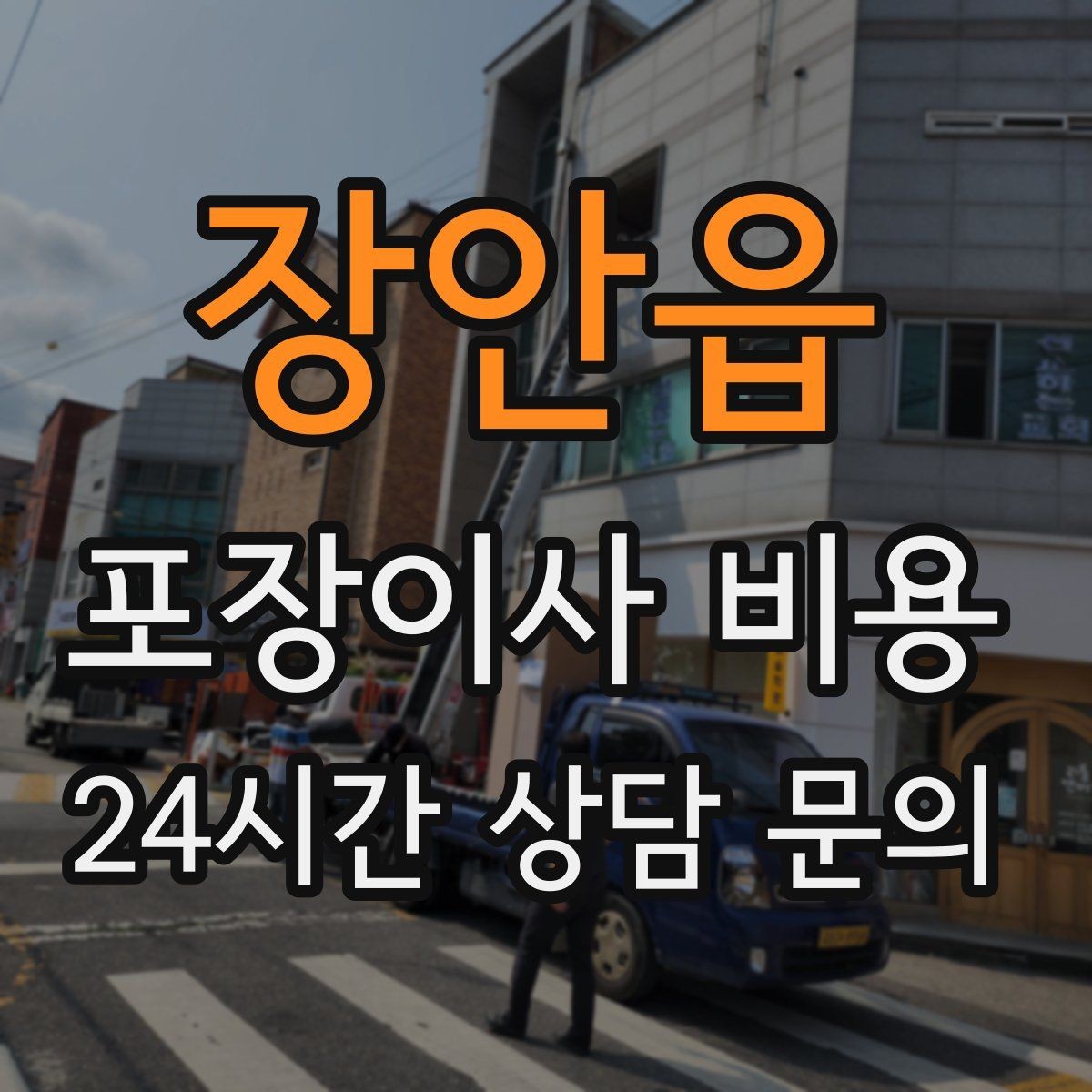 장안읍 포장이사 비용 박스만 줄여도 절감되는 이유