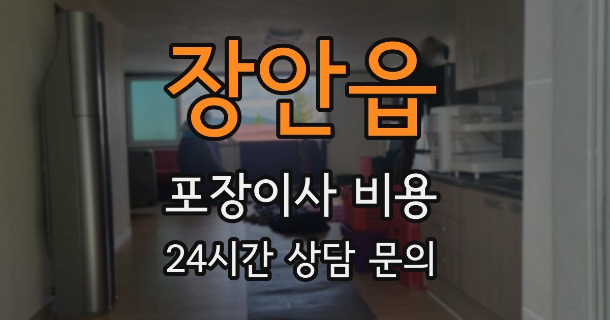 장안읍 포장이사 비용