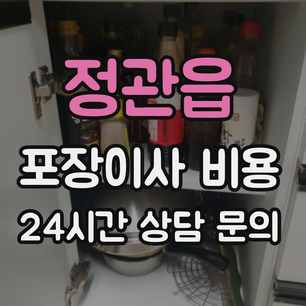 정관읍 포장이사 비용