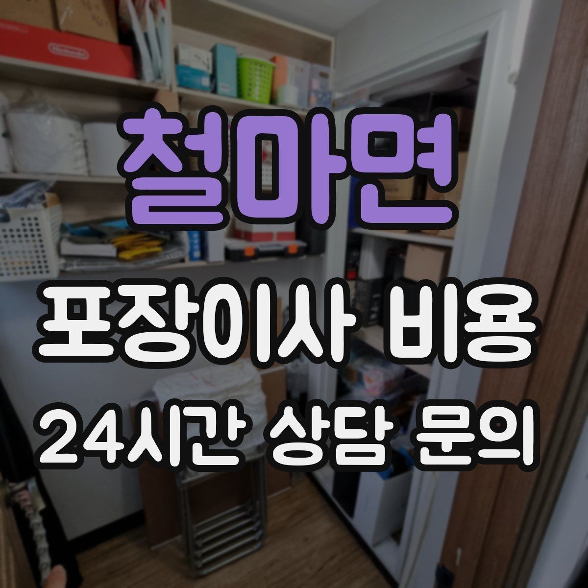 철마면 포장이사 비용 한 명은 안내 한 명은 확인이 좋은 이유