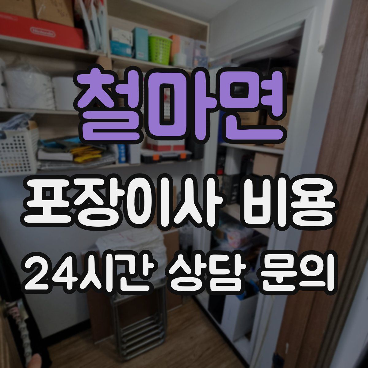 철마면 포장이사 비용