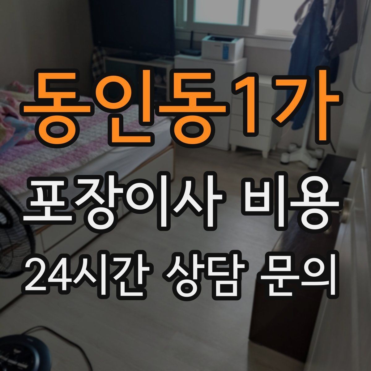 동인동1가 포장이사 비용 주차 공간 확보가 왜 중요한지