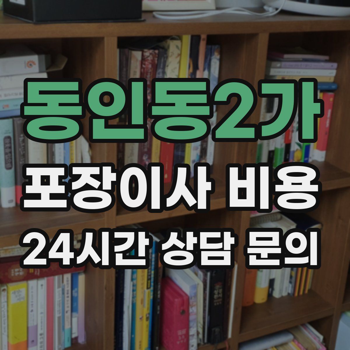 동인동2가 포장이사 비용
