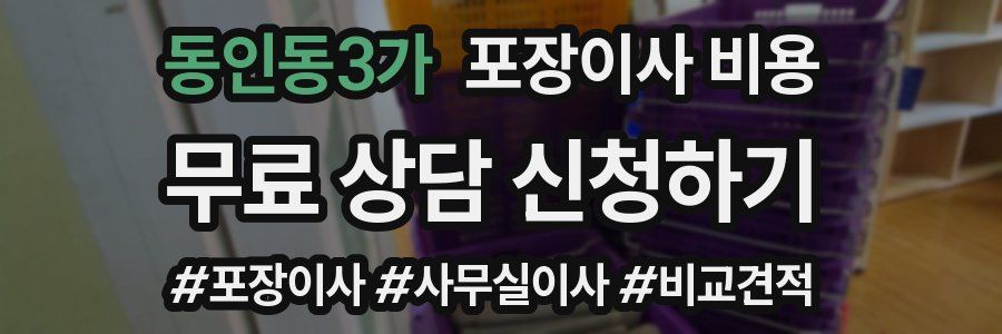 동인동3가 포장이사 비용