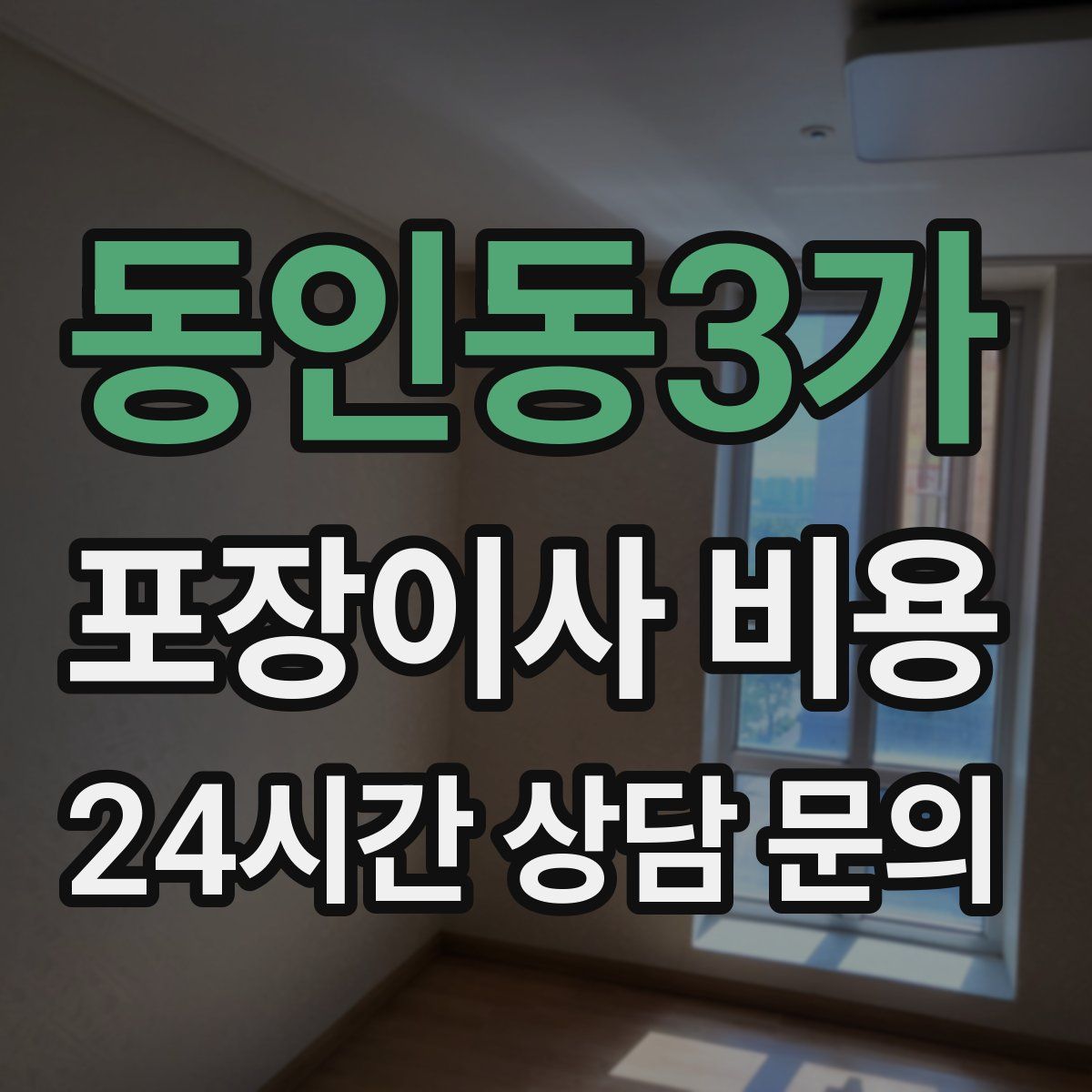 동인동3가 포장이사 비용