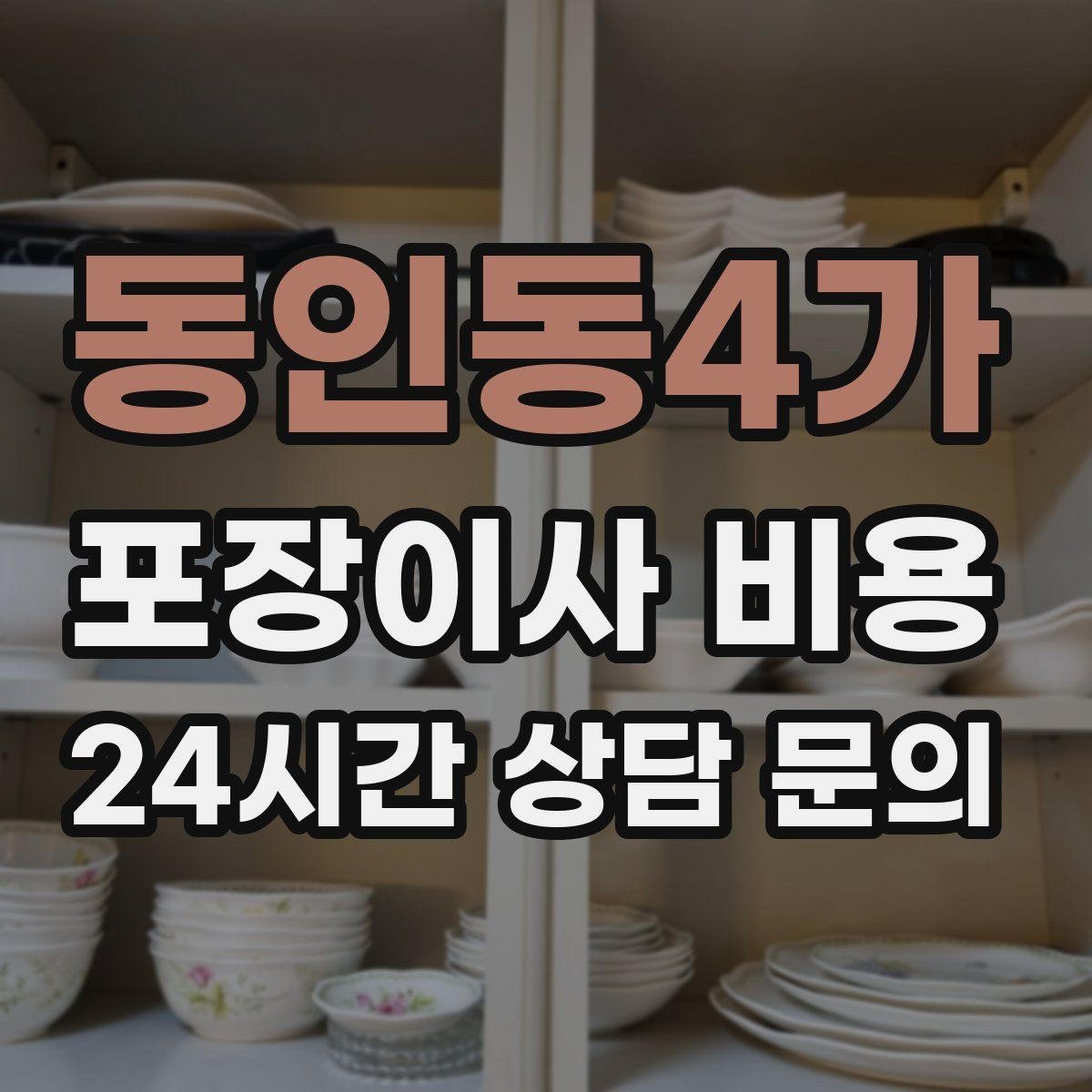 동인동4가 포장이사 비용 이사 전날 해야 할 일과 하지 말아야 할 일