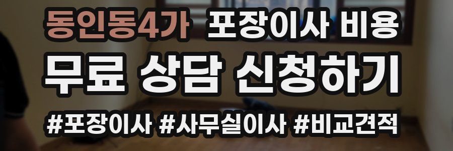 동인동4가 포장이사 비용