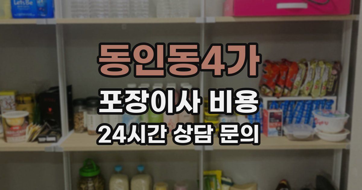 동인동4가 포장이사 비용