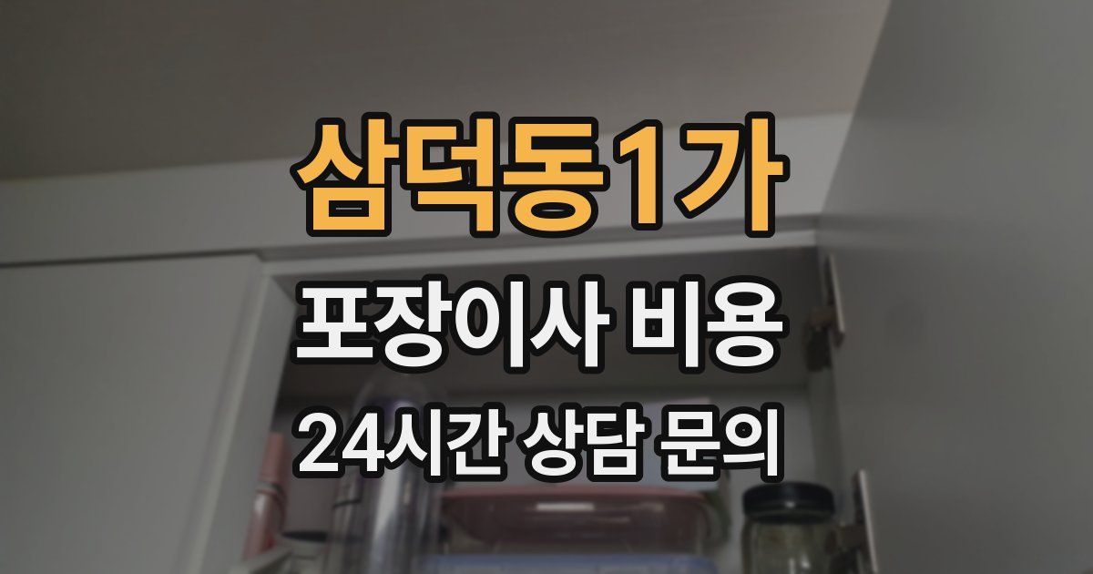 삼덕동1가 포장이사 비용