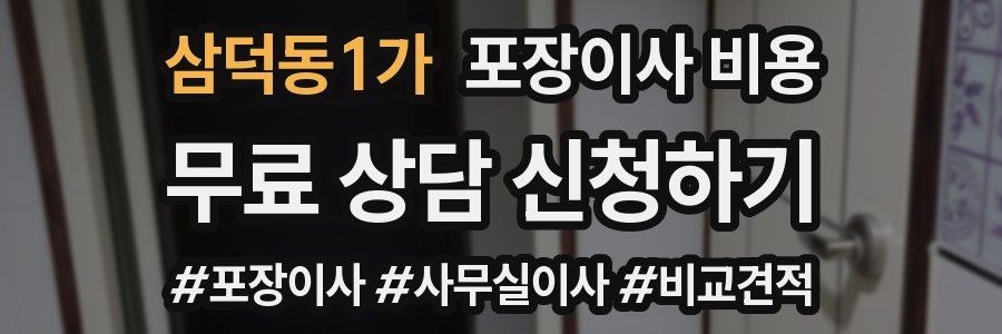 삼덕동1가 포장이사 비용