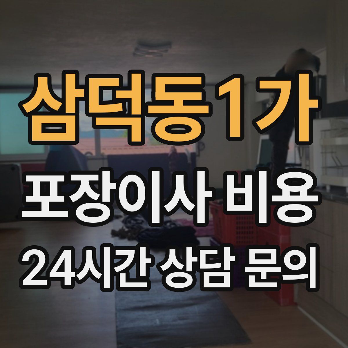 삼덕동1가 포장이사 비용