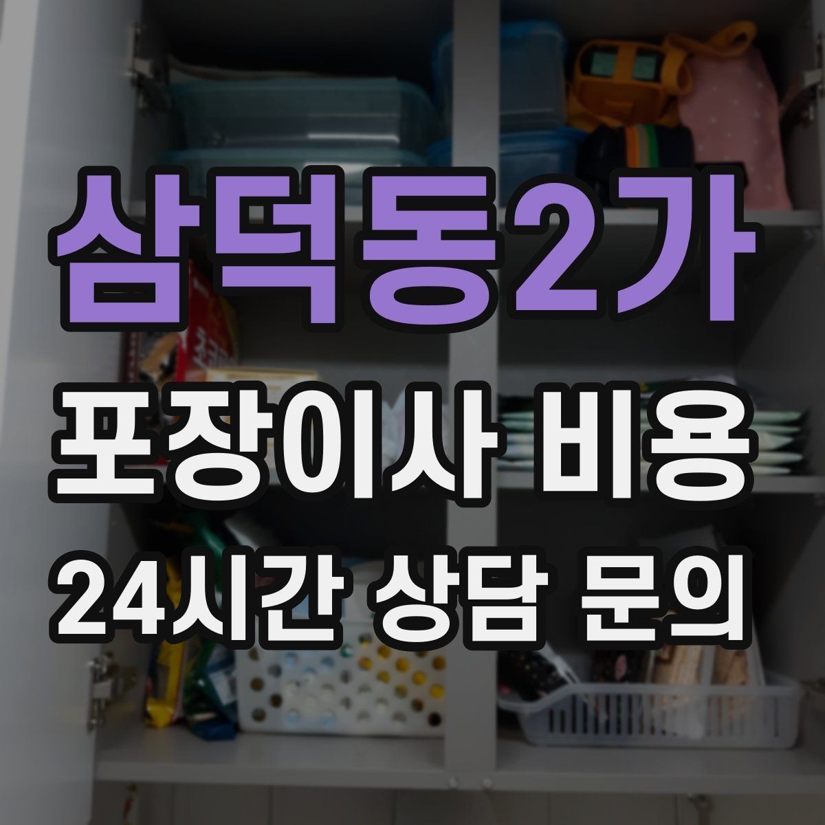 삼덕동2가 포장이사 비용 커튼·블라인드 분리·설치 포함 여부 체크