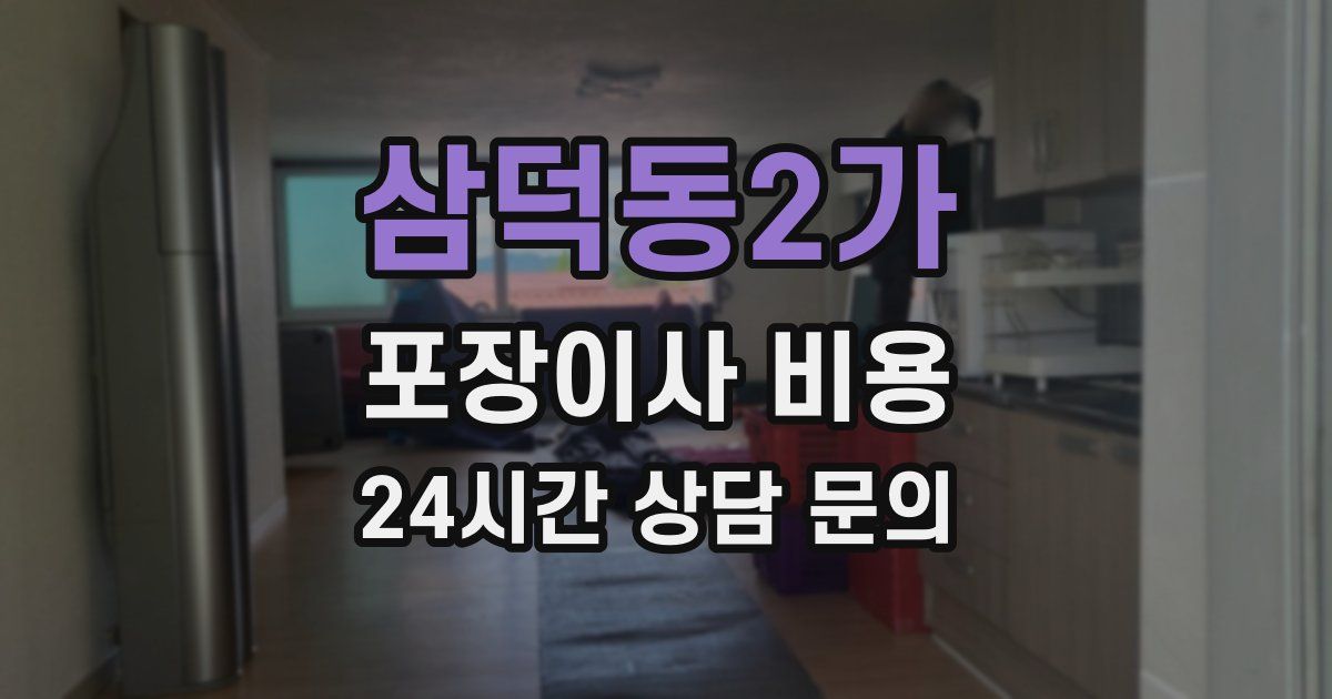 삼덕동2가 포장이사 비용