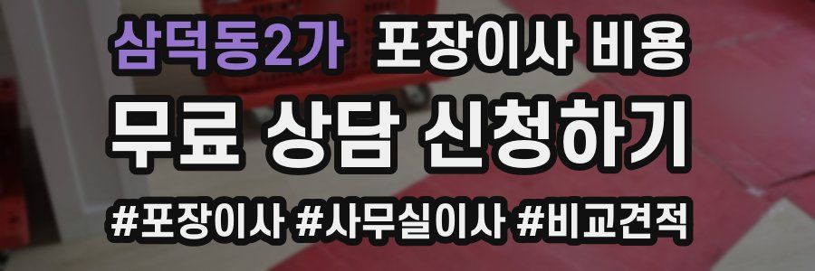 삼덕동2가 포장이사 비용