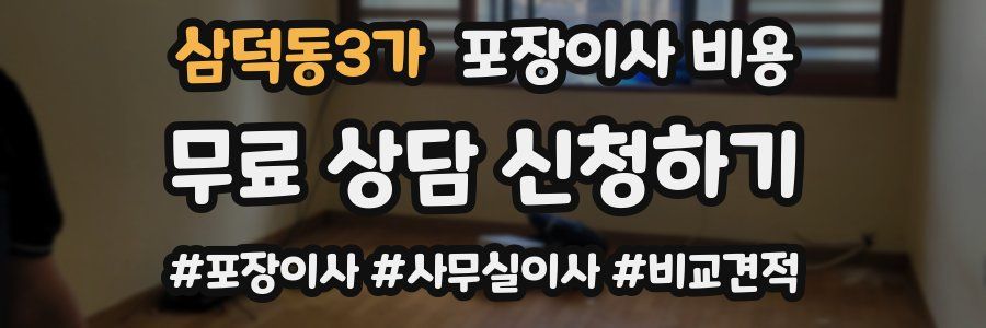 삼덕동3가 포장이사 비용
